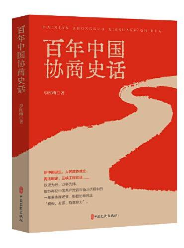 百年中国协商史话