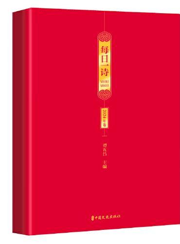 每日一诗.2024年卷