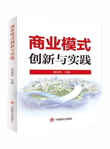 商业模式创新与实践