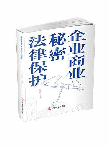 企业商业秘密法律保护