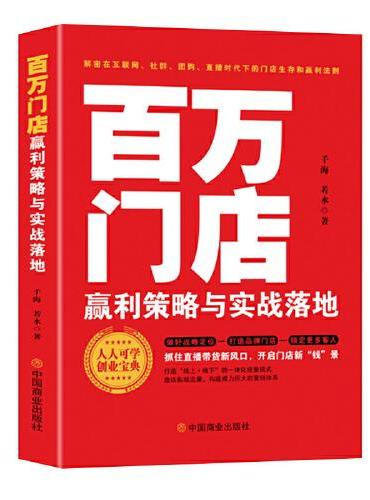 百万门店赢利策略与实战落地