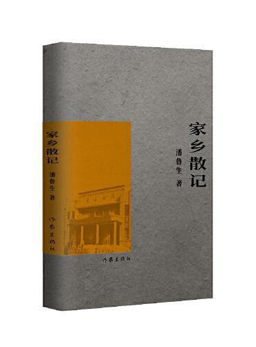 家乡散记（听民间文艺大家讲故乡的故事）