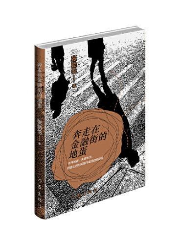 奔走在金融街的地蛋（寻常的金融从业者 通勤路上的草根诗人 以文字捕捉生活的细节 以诗行激活刻板的人生）