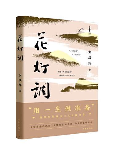 花灯调（精）天鹅女书记的播火记 丑小鸭乡村的变形记 刘庆邦“用一生做准备”所创作的现实主义长篇力作
