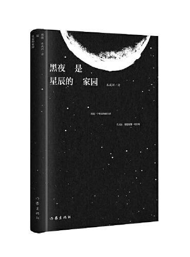 黑夜是星辰的家园（米成洲诗集2023新作）