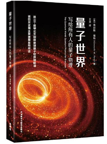 量子世界：写给所有人的量子物理（青少年科学素养文库新版）