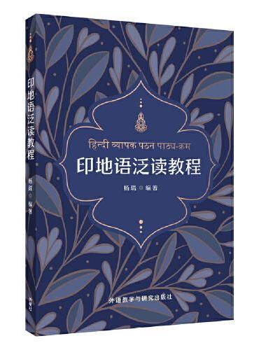 印地语泛读教程