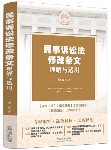 民事诉讼法修改条文理解与适用（2023年新民事诉讼法）