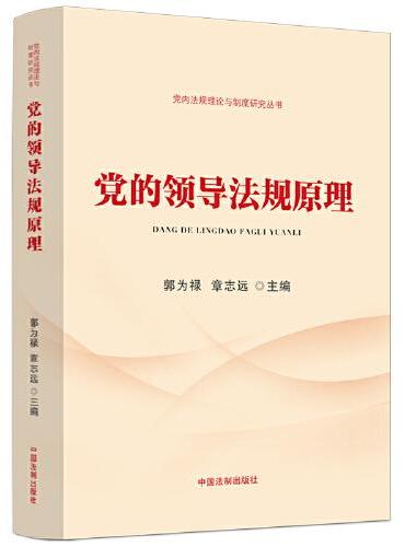 党的领导法规原理