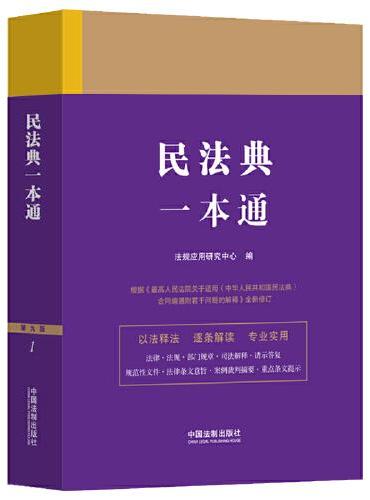 民法典一本通（第九版）