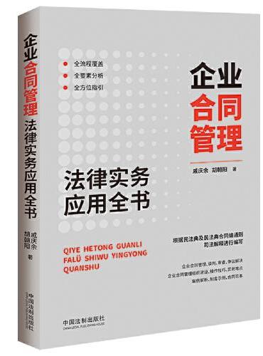 企业合同管理法律实务应用全书