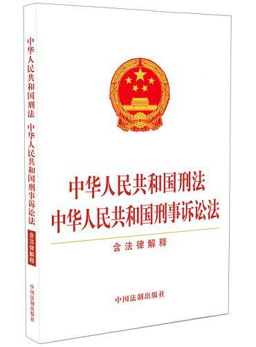 中华人民共和国刑法 中华人民共和国刑事诉讼法（含法律解释）