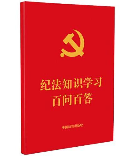 纪法知识学习百问百答（64开红皮烫金）