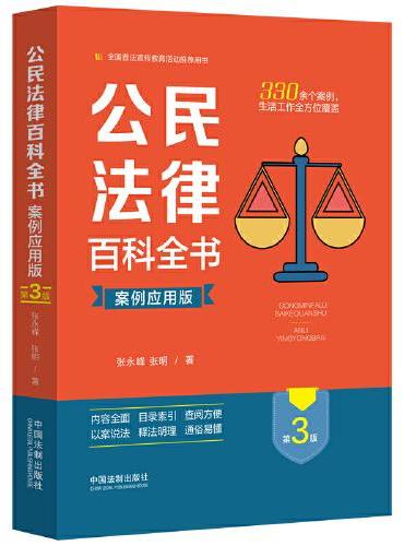 公民法律百科全书（案例应用版）（第三版）