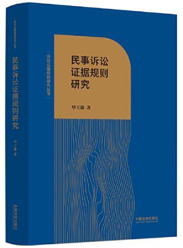 民事诉讼证据规则研究