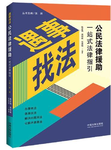 公民法律援助一站式法律指引（遇事找法）