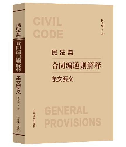 2024民法典合同编通则解释条文要义