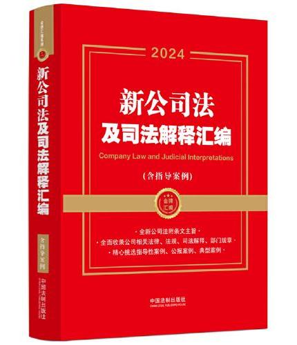 2024新公司法及司法解释汇编（含指导案例）（金牌汇编系列）
