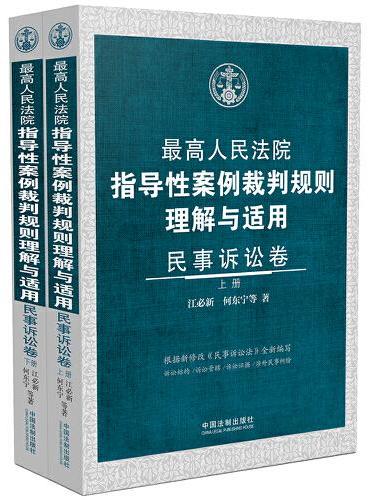 最高人民法院指导性案例裁判规则理解与适用·民事诉讼卷（上下册）