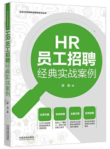 HR员工招聘经典实战案例（企业HR经典实战案例系列丛书）