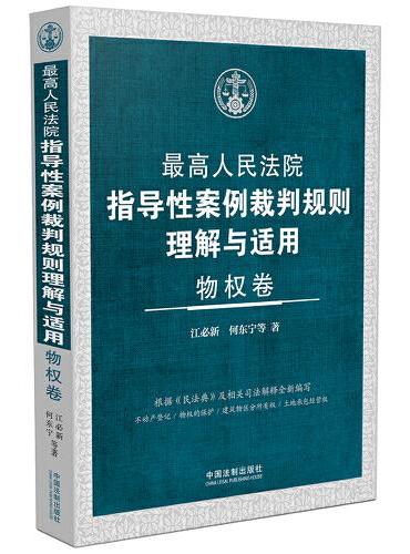 最高人民法院指导性案例裁判规则理解与适用·物权卷