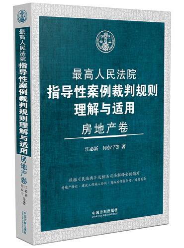 最高人民法院指导性案例裁判规则理解与适用·房地产卷
