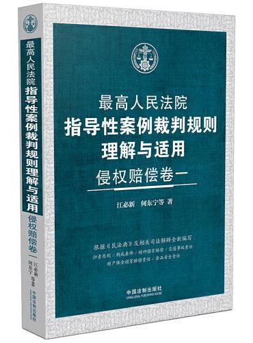 最高人民法院指导性案例裁判规则理解与适用·侵权赔偿卷一