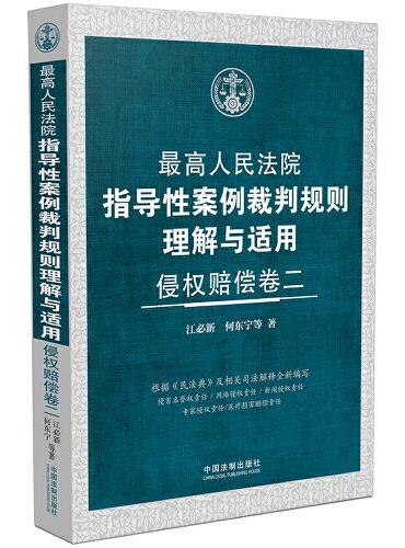 最高人民法院指导性案例裁判规则理解与适用·侵权赔偿卷二