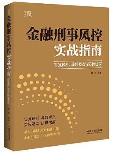 金融刑事风控实战指南（实务解析、裁判要点与防控建议）