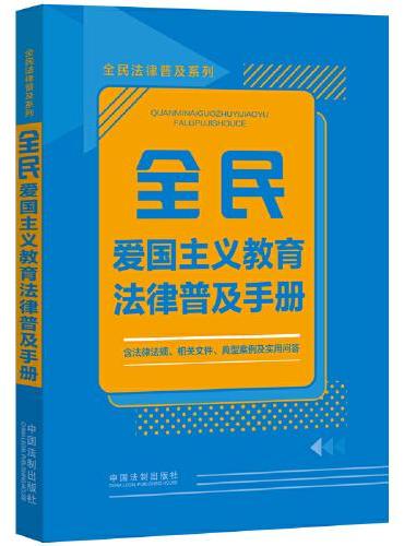 全民爱国主义教育法律普及手册