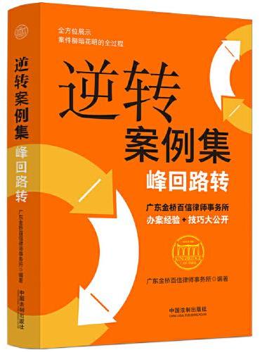 逆转案例集：峰回路转