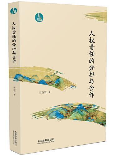 人权责任的分担与合作（青蓝文库）
