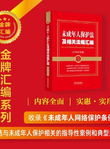 未成年人保护法及相关法规汇编（含典型案例）（金牌汇编系列）