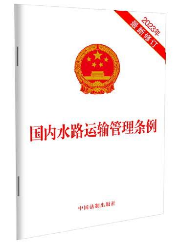 国内水路运输管理条例（2023年最新修订）