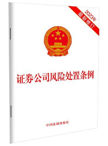 证券公司风险处置条例（2023年最新修订）