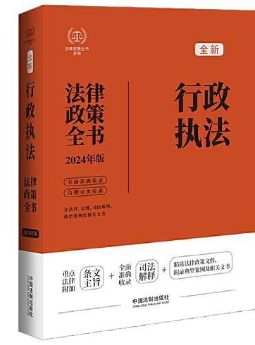 2024行政执法法律政策全书：含法律、法规、司法解释、典型案例及相关文书（第8版）