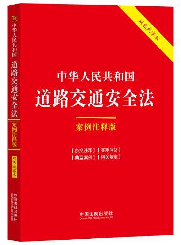 中华人民共和国道路交通安全法：案例注释版（双色大字本·第六版）