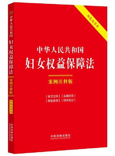 中华人民共和国妇女权益保障法：案例注释版（双色大字本·第六版）