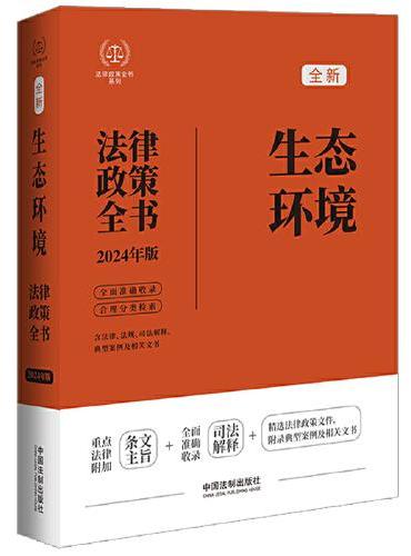 2024生态环境法律政策全书：含法律、法规、司法解释、典型案例及相关文书（第8版）