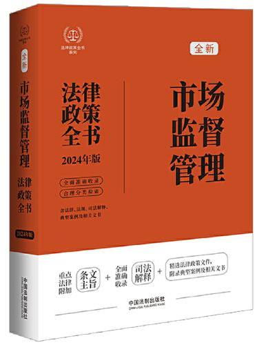 2024市场监督管理法律政策全书：含法律、法规、司法解释、典型案例及相关文书（第8版）