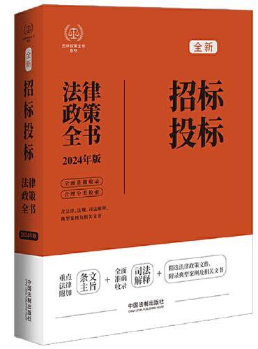 2024招标投标法律政策全书：含法律、法规、司法解释、典型案例及相关文书（第8版）