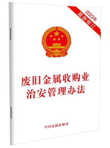 废旧金属收购业治安管理办法（2023年最新修订）