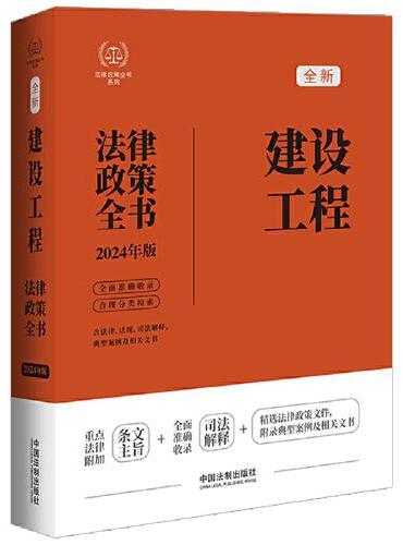 2024建设工程法律政策全书：含法律、法规、司法解释、典型案例及相关文书（第8版）