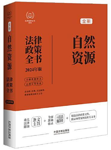 2024自然资源法律政策全书：含法律、法规、司法解释、典型案例及相关文书（第8版）