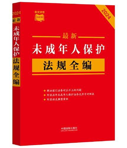 2024最新未成年人保护法规全编（小红书系列）