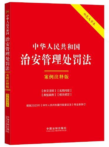 中华人民共和国治安管理处罚法：案例注释版（双色大字本·第六版）