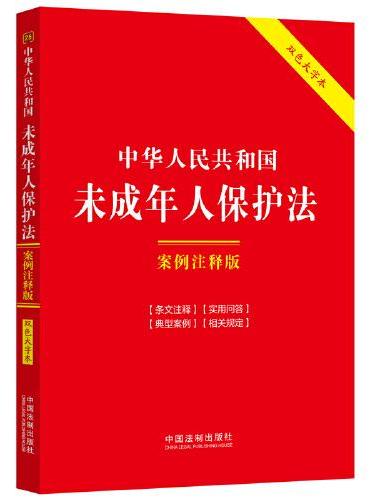 中华人民共和国未成年人保护法：案例注释版（双色大字本·第六版）