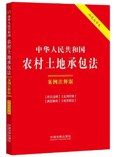 中华人民共和国农村土地承包法：案例注释版（双色大字本·第六版）