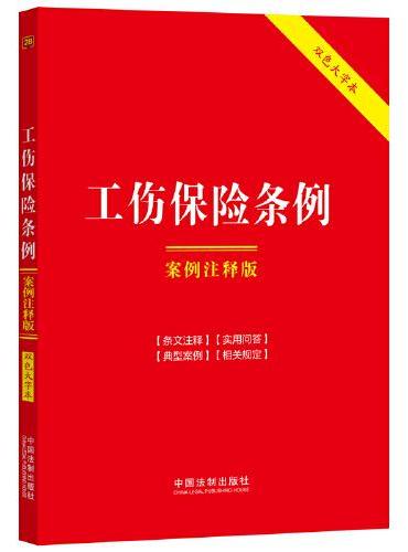 工伤保险条例：案例注释版（双色大字本·第六版）