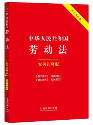 中华人民共和国劳动法：案例注释版（双色大字本·第六版）